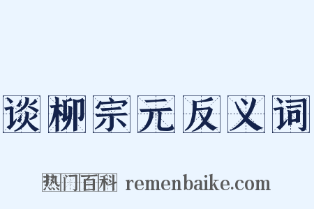 谈柳宗元反义词是什么意思的图片